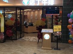 -诺丁牛排披萨自助餐厅(汕头苏宁店)