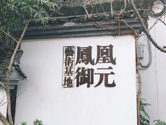 -凤凰御元艺术基地
