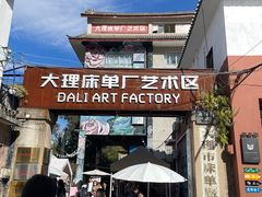 -大理床单厂艺术区