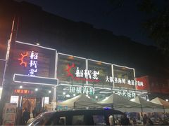 -船梆煮•蒸汽海鲜·炉火烤肉(五四广场店)