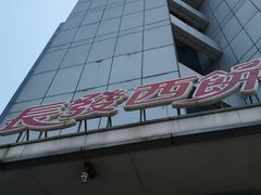 -长发西饼(临顿路店)