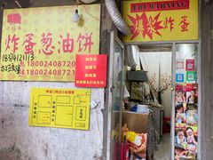门面-小红车炸蛋葱油饼