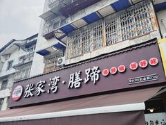 -张家湾·膳蹄(迎宾店)