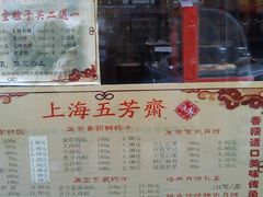 菜单-五芳齋(云南南路店)