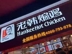 门面-老韩煸鸡·中国炸鸡(水塔美食街店)