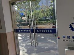 -申普宠物医院·眼科·心内科·影像科(普陀分院)