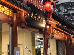 门面-牛王庙特色面(杏苑公寓店)