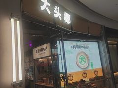 -大头椰·椰子鸡火锅(柳州万象城店)