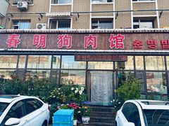-春明狗肉馆(经开一区店)