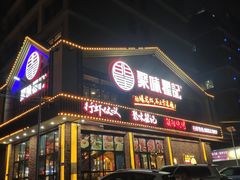 门面-聚味瞿记·龙虾堂(望城店)