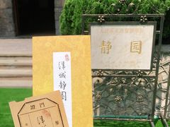 -静园(和平区)
