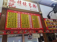 -龙记桂林米粉(国贸一九九五年店)