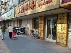 -桂顺斋(西花市店)