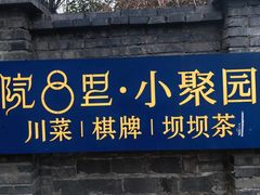-院8里·小聚园老川菜(九眼桥店)