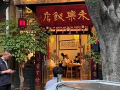 -永乐饭店