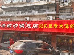 -老姑砂锅·烧烤天津菜(体北道店)