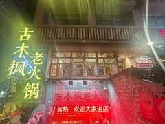 -古木枫老火锅(洪崖洞店)