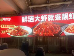 -靓虾二哥·龙虾馆(大塘总店)