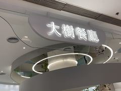 -大树餐厅(朝阳大悦城店)