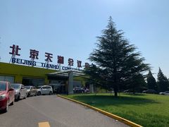 -北京天湖会议中心