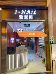 -爱空间美睫健康美甲