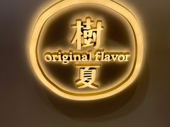 -树夏(金楠天街店)