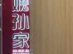 -嬷孙家潮汕牛肉火锅(北京路天河城店)