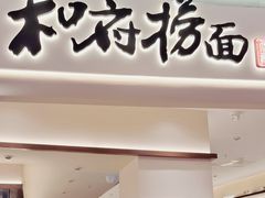 -和府捞面(凯德壹中心店)