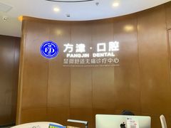 -方津口腔(旺墩路店)