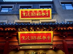 -紫泥369粗粮季(鼓楼店)