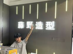 -藤野造型烫发染发