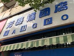 门面-芳婆糕团店(王府大街店)