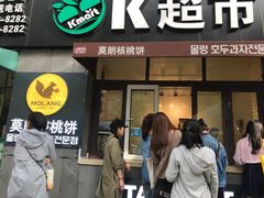 门面-莫朗核桃饼(虹泉路店)