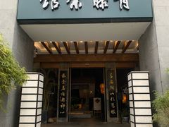 -青藤茶馆(南山路店)