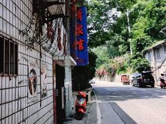 -清泉馆(望江路店)