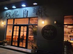 门面-Twin Tails Brewpub双尾精酿餐吧(八坼店)