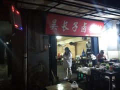 -吴长子卤菜馆(统一街店)