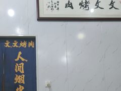 -文文烤肉(大皮院店)