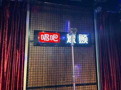 -唱吧麦颂KTV(马驹桥店)