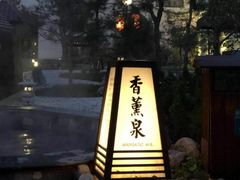 -国御温泉度假小镇