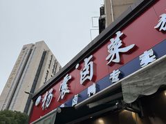 -杨震卤菜旗舰店