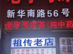 -老字号凉茶(新华南店)
