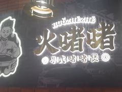 -火啫啫·粤式啫啫煲(南通首店)