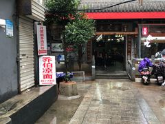 -乔伯凉面(白沙路店)