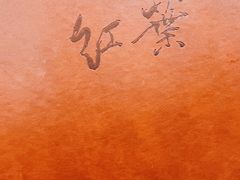 -红叶日本料理(三八广场店)