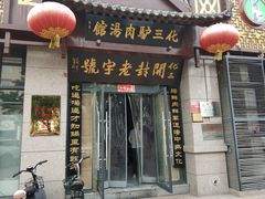 门面-化三驴肉汤(金明东街店)