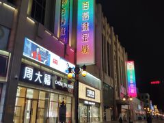 -百信珠宝城(金街店)
