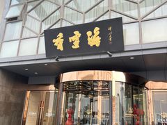 -香雪海饭店中餐厅(人民桥店)