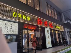-裕兴记•蟹黄面馆(人民广场店)
