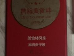-潮香兴煲仔饭(莲花路店)